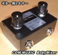 ギター用ミキサー3,600円(コムミュージック:BabyMixer)。電池不要、プリアンプとはまったく違い楽器本来のサウンドを素直に出すナチュラルサウンドのベイビーミキサー。